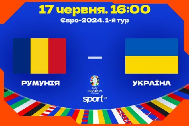 Збірні Румунії та України зіткнуться на Альянц Арені у першому турі Євро-2024